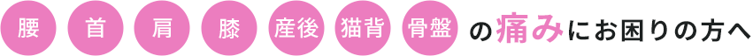 腰 首 肩 膝 産後 猫背 骨盤 の痛みにお困りの肩へ