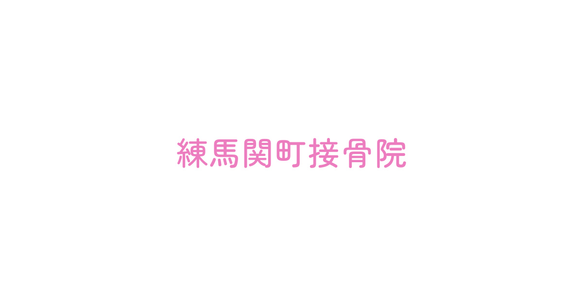 練馬関町接骨院の外観