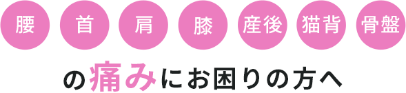 腰 首 肩 膝 産後 猫背 骨盤 の痛みにお困りの肩へ