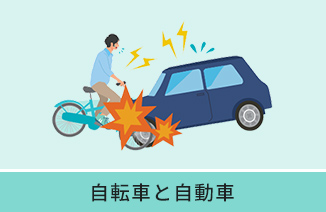 自転車と自動車